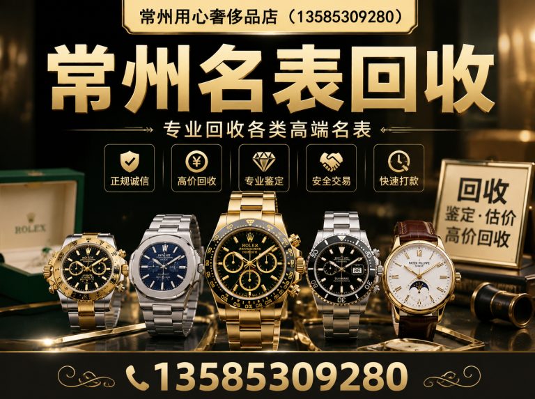 溧阳市常州名表回收展示图